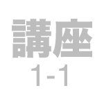 講座1-1