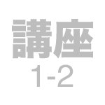 講座1-2