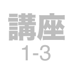 講座1-3