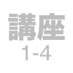 講座1-4
