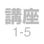講座1-5