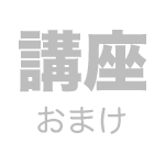 講座おまけ
