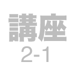 講座2-1