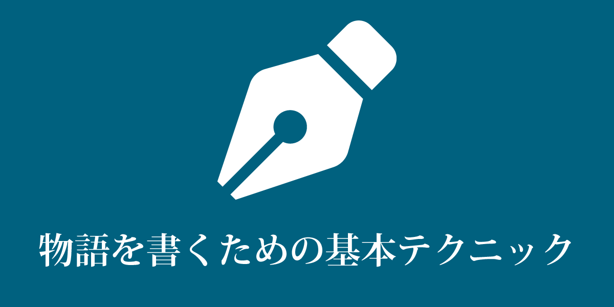 脚本の書き方講座 初心者のための物語を書く基本テクニック